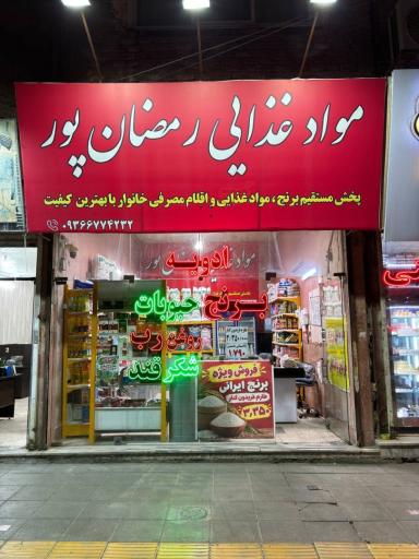 عکس مواد غذایی رمضان پور