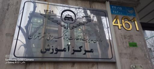 عکس معاونت فرهنگی و آموزشی تاکسیرانی تهران