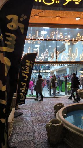 عکس فروشگاه لباس کیلویی کلان پخش