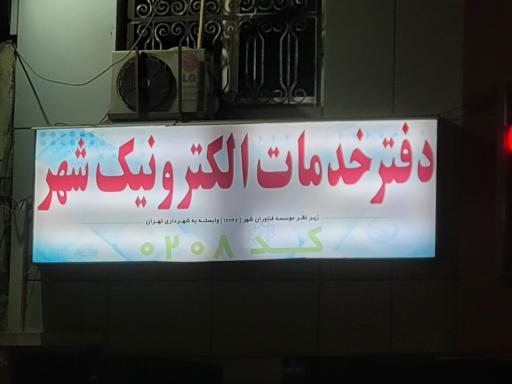 عکس دفتر خدمات الکترونیک شهر کد 208