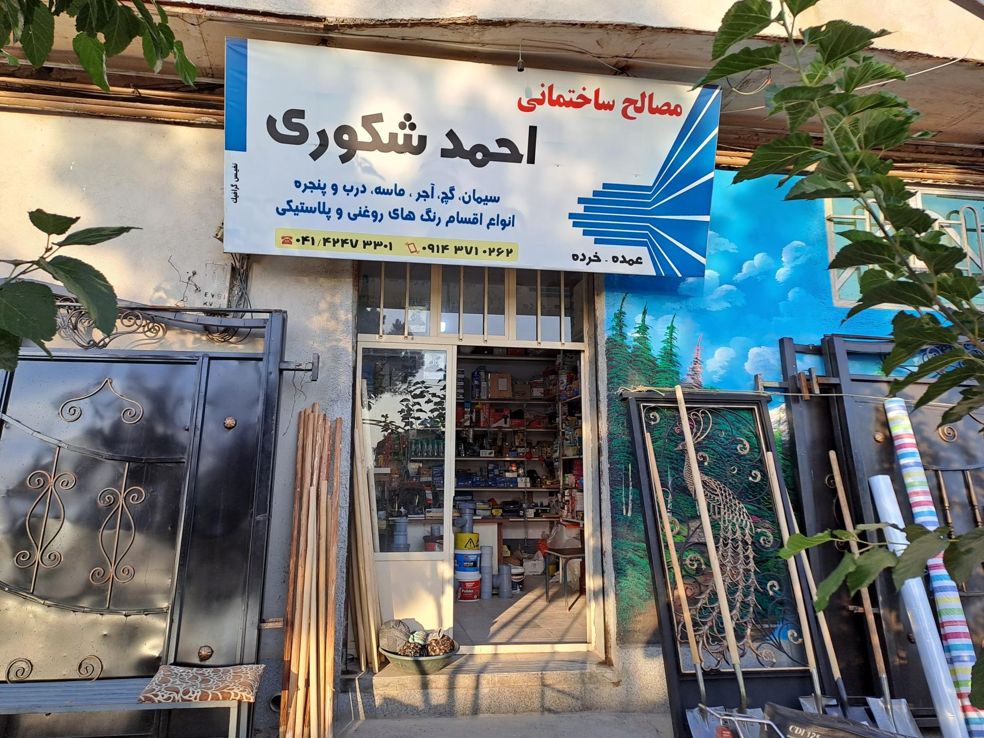 عکس مصالح ساختمانی احمد شکوری