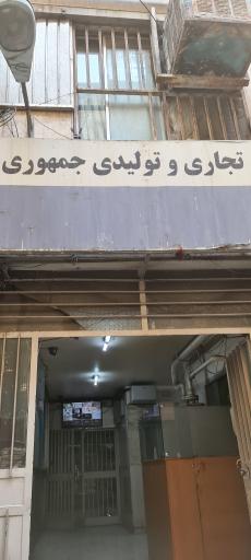 عکس پاساژ جمهوری