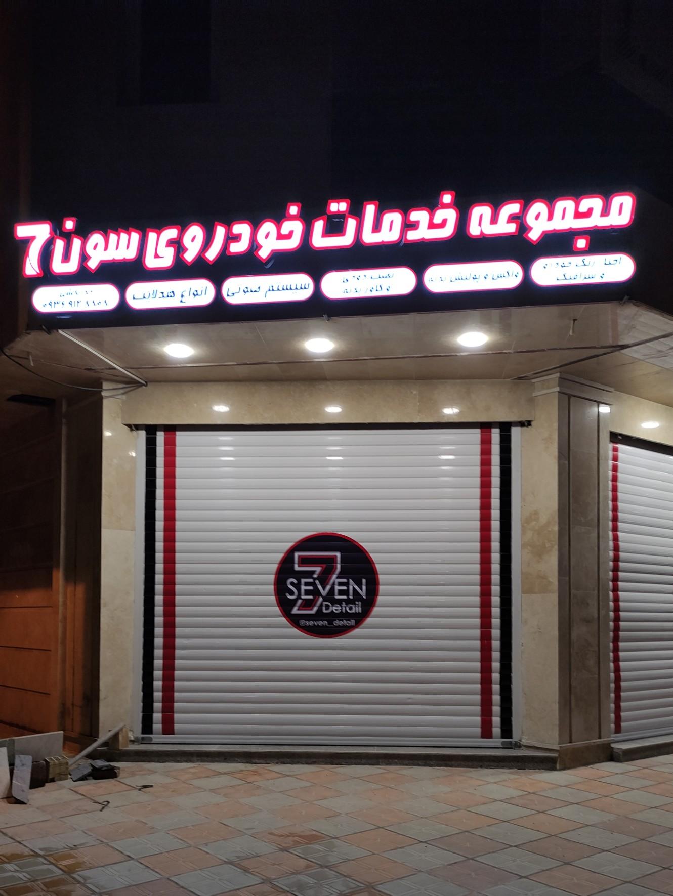 عکس مجموعه سون دیتیل