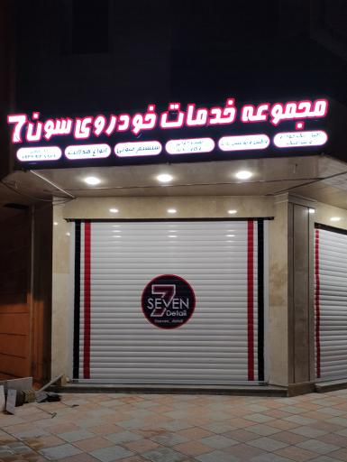 عکس مجموعه سون دیتیل