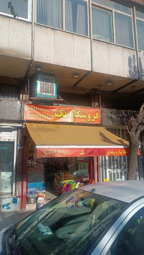 عکس پت شاپ تک