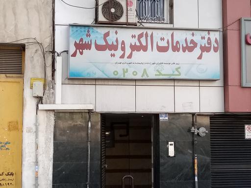 عکس دفتر خدمات الکترونیک شهر کد 208