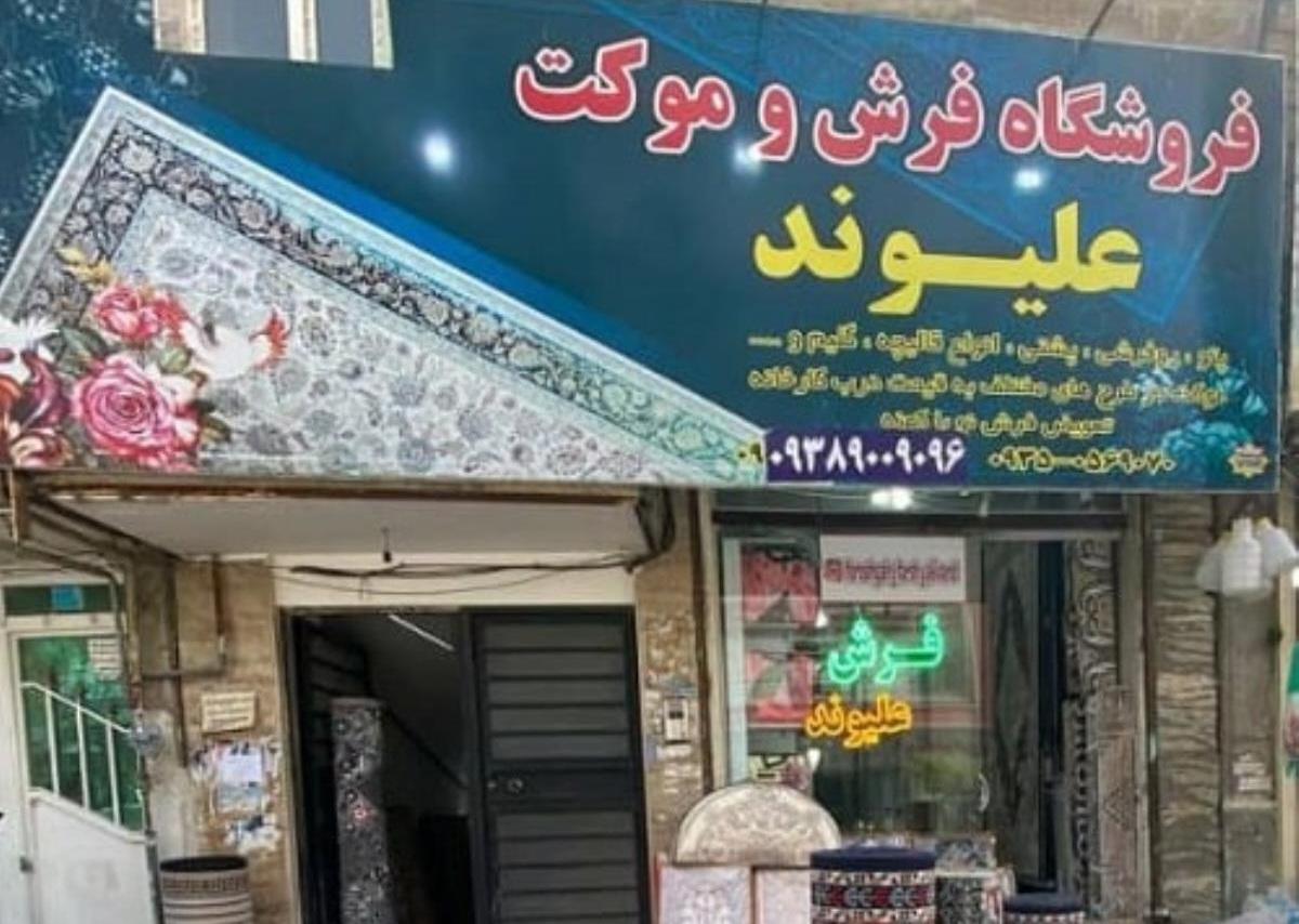 عکس فروشگاه فرش و موکت علیوند