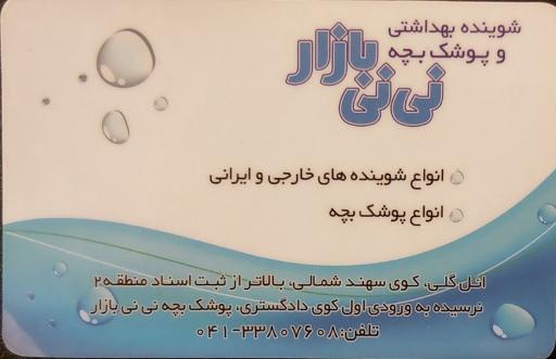 عکس فروشگاه نی نی بازار