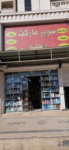 عکس سوپرمارکت محله
