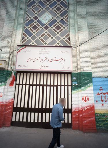 عکس دبیرستان دخترانه دوره اول جمهوری اسلامی