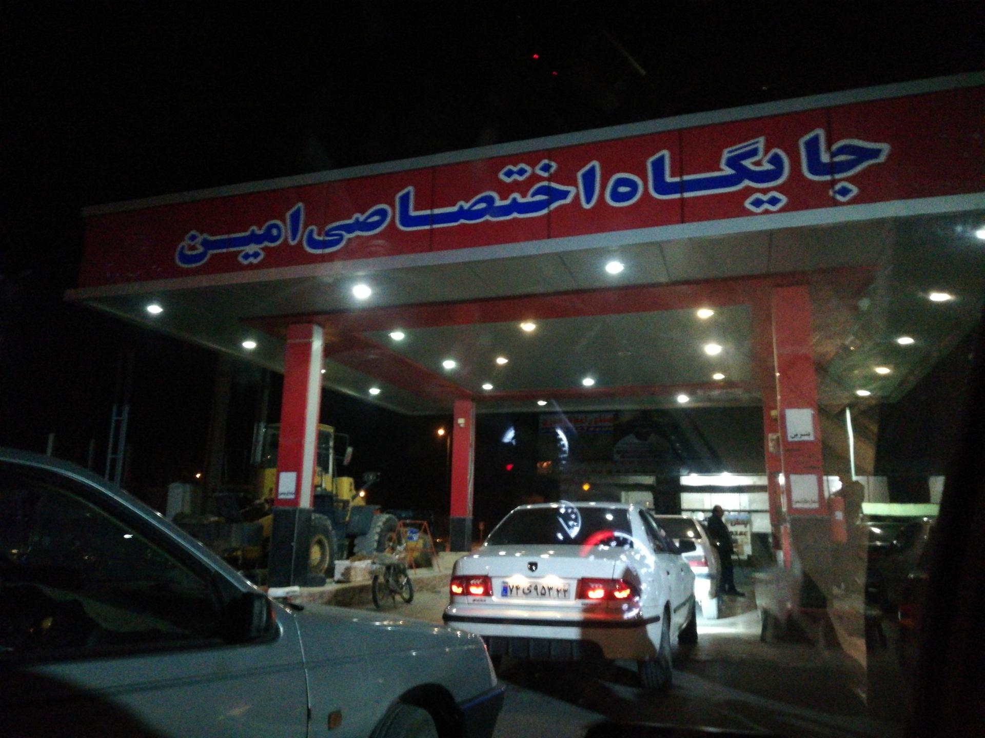 عکس پمپ بنزین چرمهین