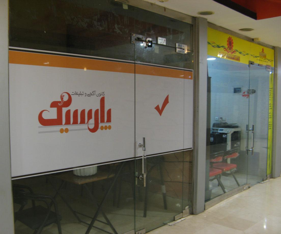 عکس چاپ و تبلیغات پارسیک