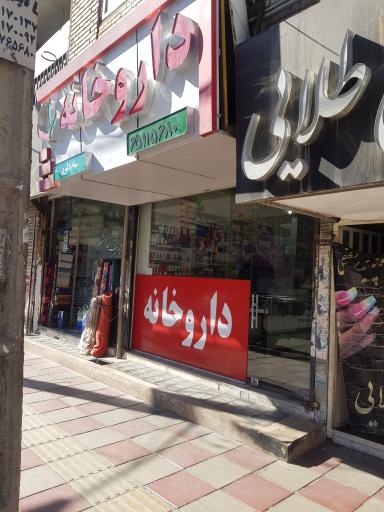 عکس داروخانه دکتر سام دلیری