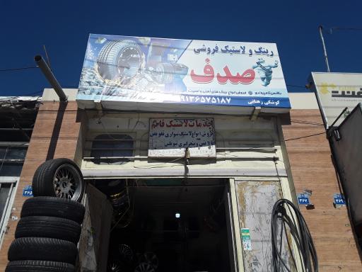 عکس رینگ و لاستیک فروشی صدف ( کوشکی رهنانی)