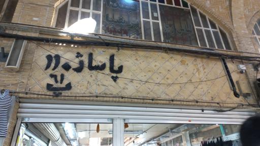 پاساژ 110