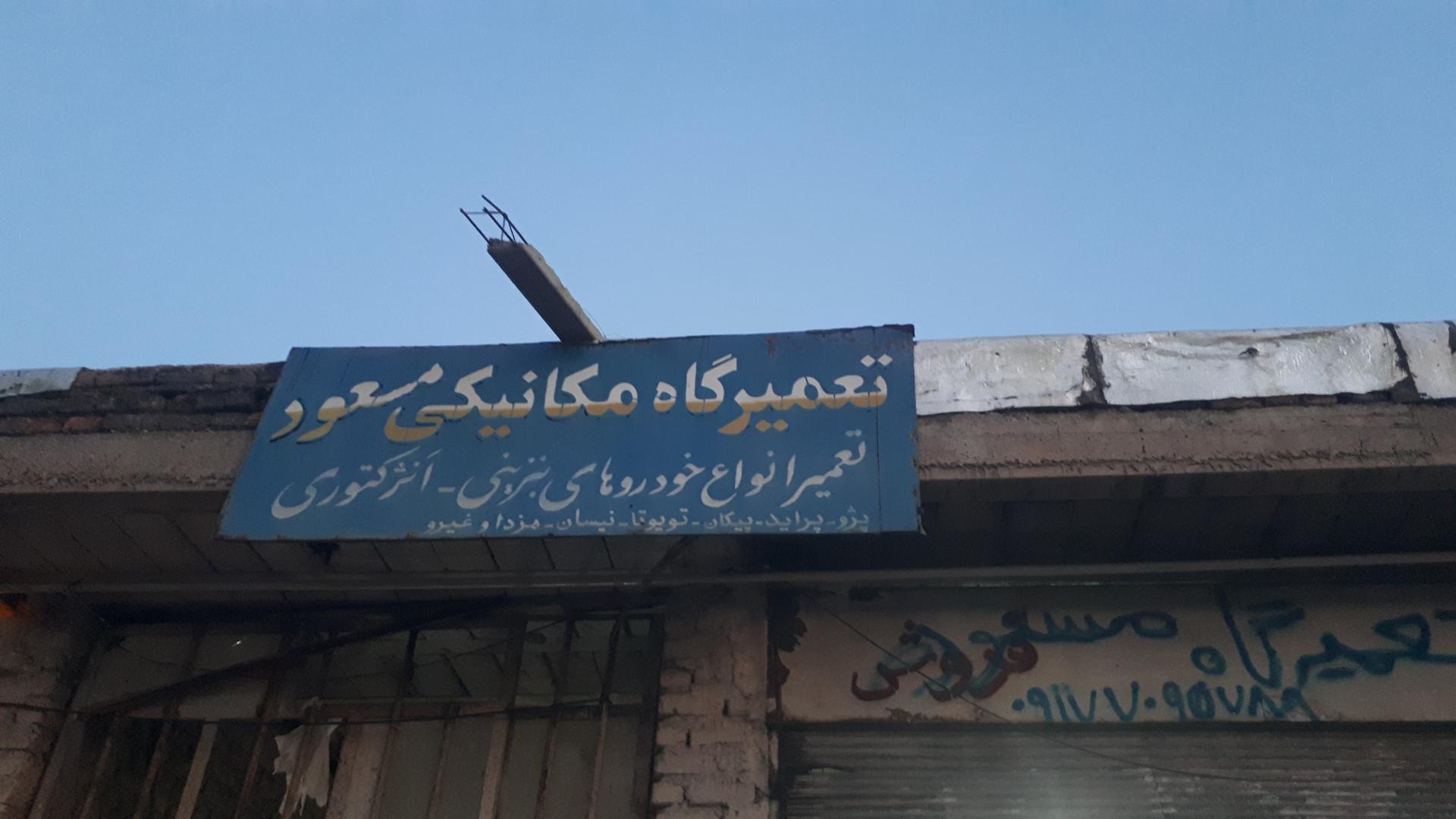 عکس تعمیرگاه و مکانیکی مسعود
