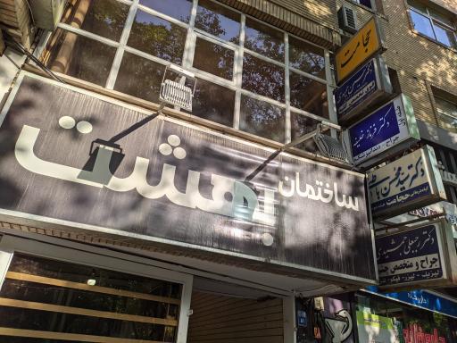 ساختمان بهشت