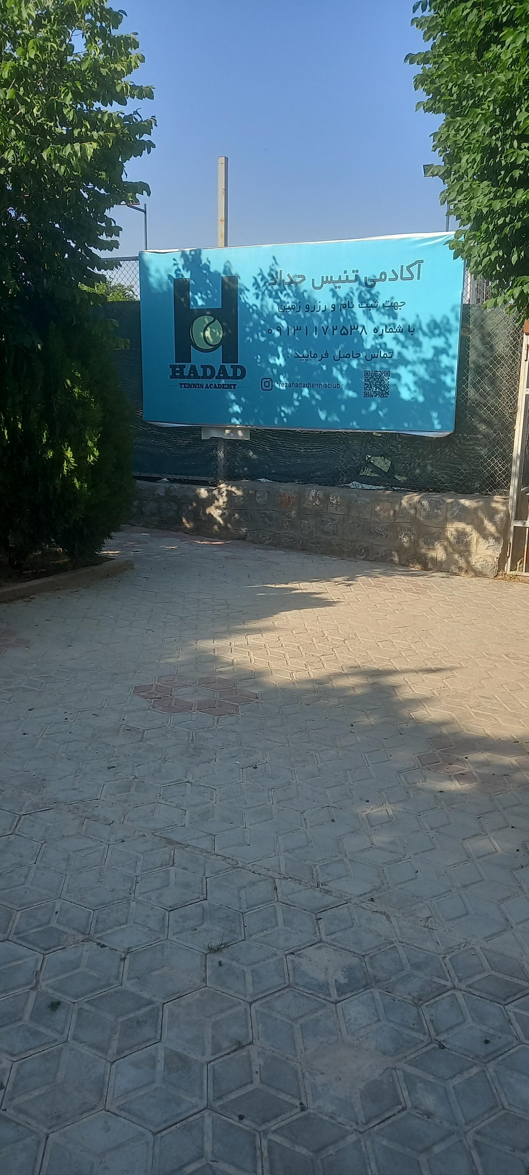عکس آکادمی تنیس رضا حداد