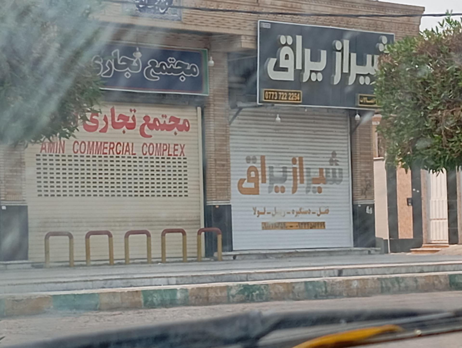 عکس شیرازی یراق