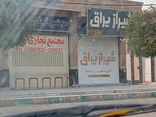 عکس شیرازی یراق