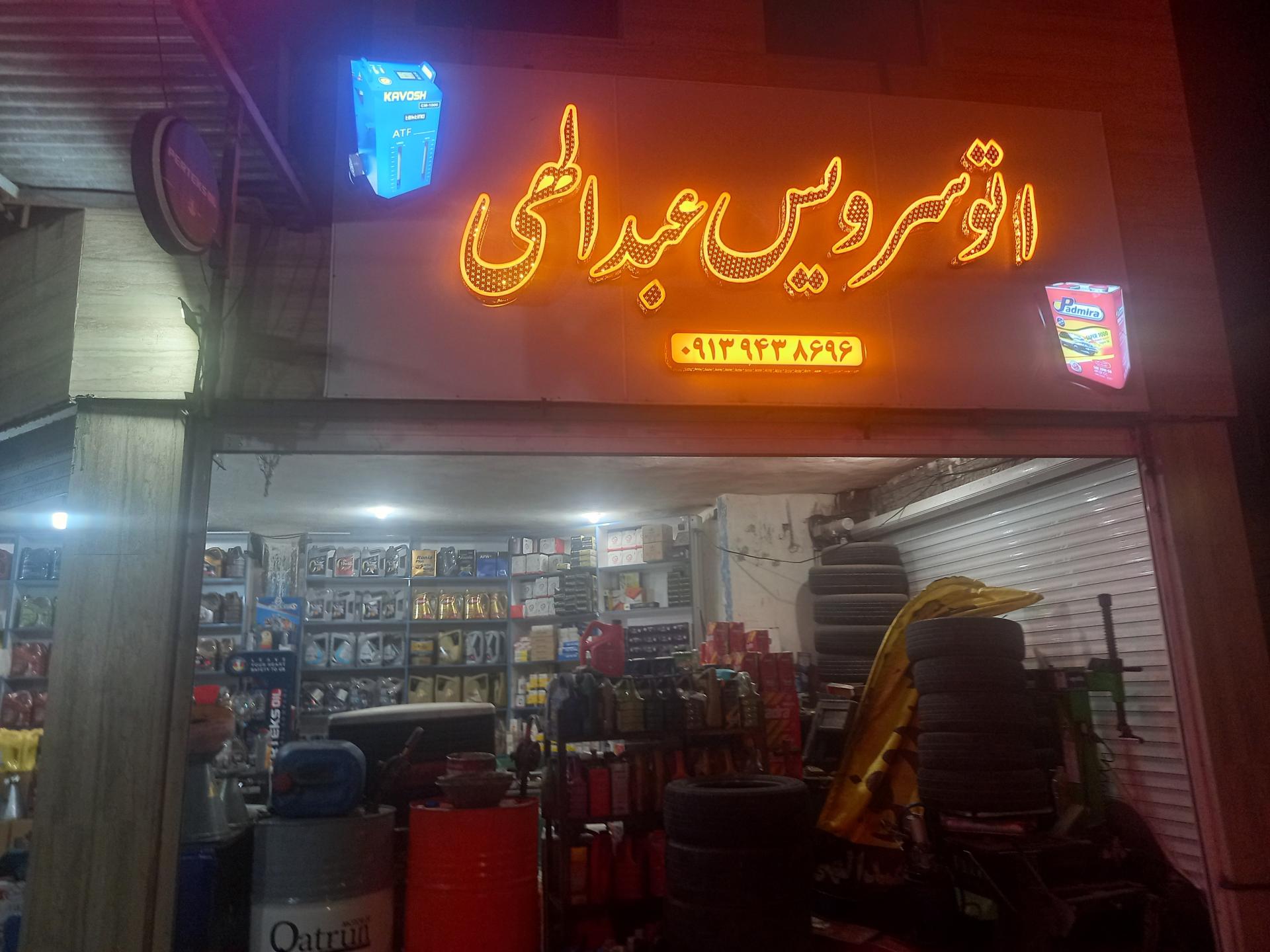 عکس تعویض روغنی عبدالهی