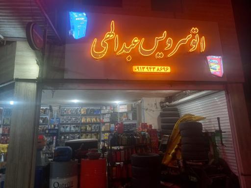 عکس تعویض روغنی عبدالهی