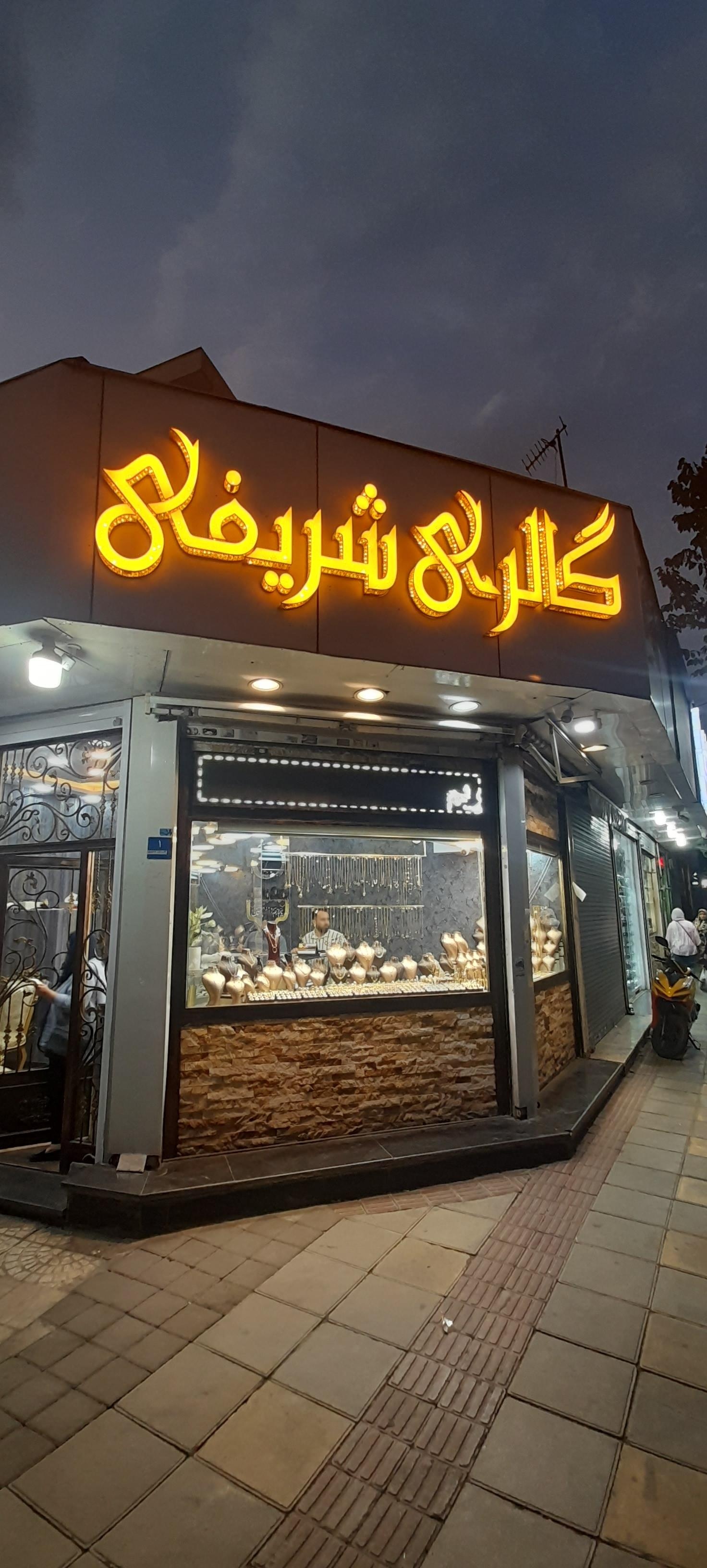عکس گالری طلا و جواهر شریفی 