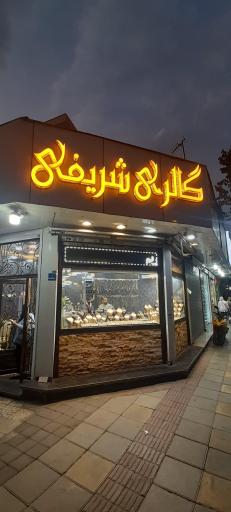 عکس گالری طلا و جواهر شریفی 