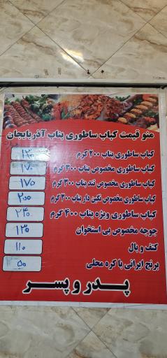عکس کباب ساطوری بناب آذربایجان 