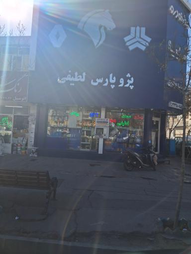 عکس لوازم یدکی لطیفی