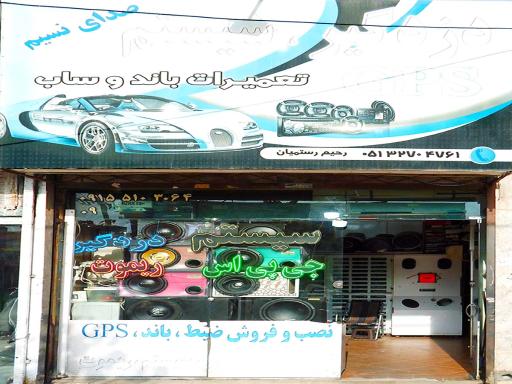 عکس سیستم و دزدگیر صدای نسیم