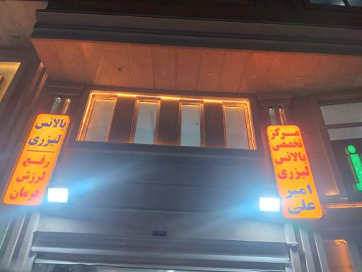 عکس بالانس لیزری امیر علی