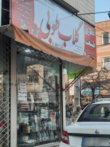 عکس عطاری طبیعت