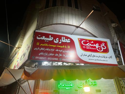 عکس عطاری طبیعت