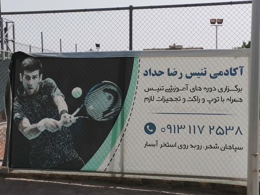 عکس آکادمی تنیس رضا حداد