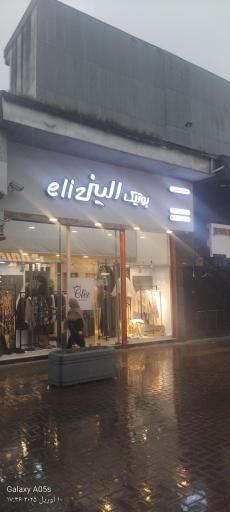 بوتیک البرز eli