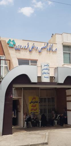عکس درمانگاه تخصصی داخلی و بیماری های ریه فروردین