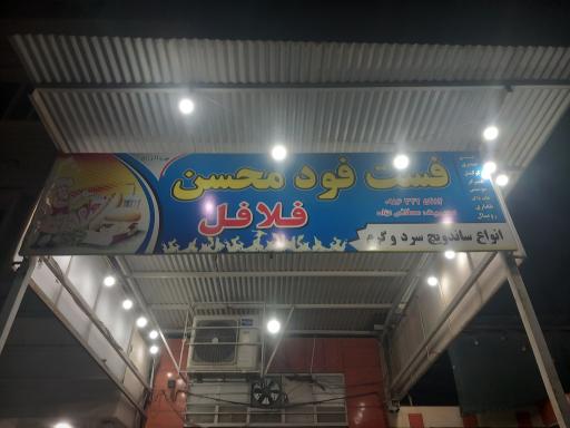 عکس فست فود محسن فلافل 