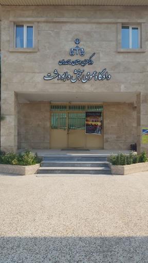 عکس دادگستری دابودشت