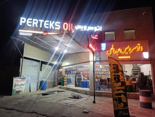 عکس تعویض روغنی عبدالهی