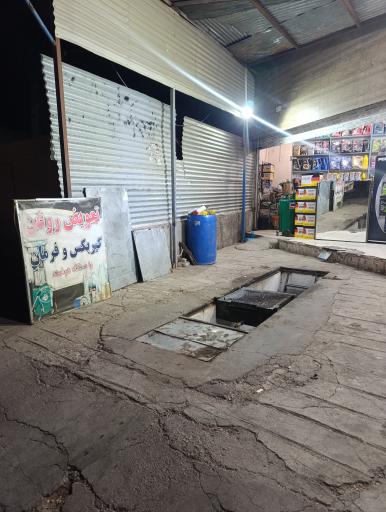 عکس تعویض روغنی عبدالهی