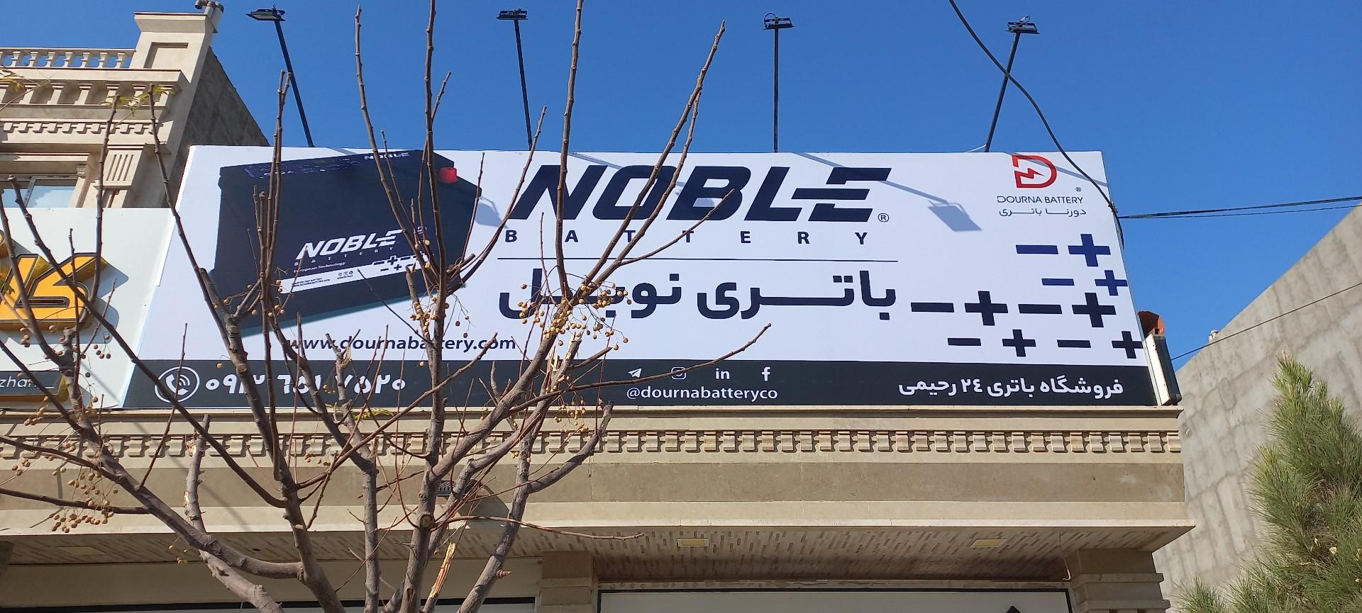 عکس فروشگاه باطري ٢٤