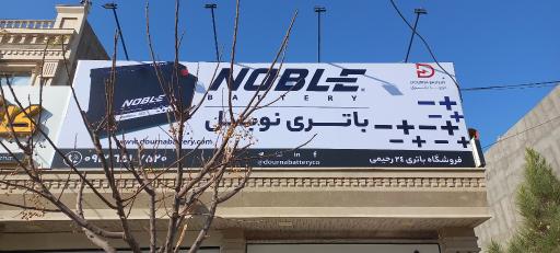 عکس فروشگاه باطري ٢٤