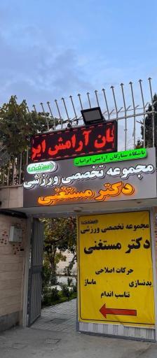 باشگاه تخصصی ورزشی حرکات اصلاحی و ماساژ دکتر مستغنی 