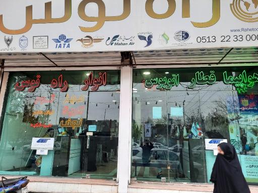 عکس آژانس مسافرتی انوار راه توس