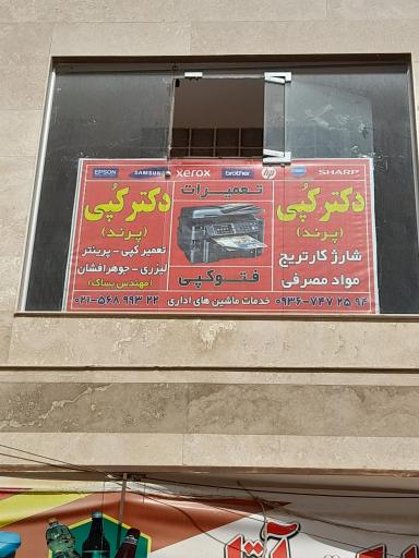 عکس تعمیرات دکتر کُپی
