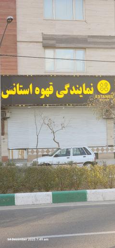 عکس نمایندگی قهوه استانس فروشگاه تخصصی