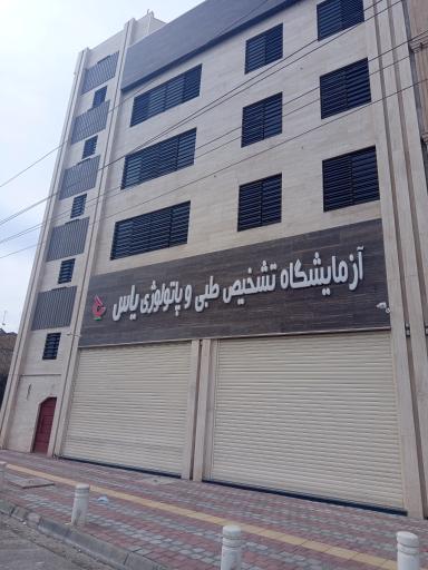 عکس آزمایشگاه تشخیص طبی و پاتولوژی یاس
