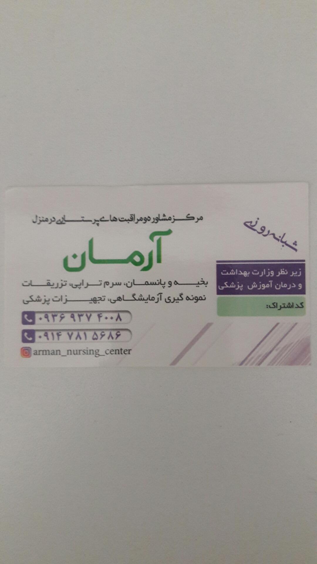 عکس مرکز پرستاری در منزل آرمان