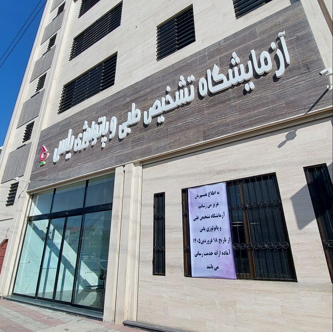 عکس آزمایشگاه تشخیص طبی و پاتولوژی یاس